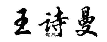 胡问遂王诗曼行书个性签名怎么写
