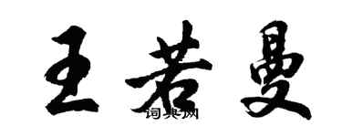 胡问遂王若曼行书个性签名怎么写