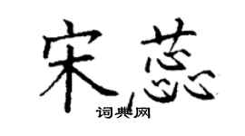 丁谦宋蕊楷书个性签名怎么写