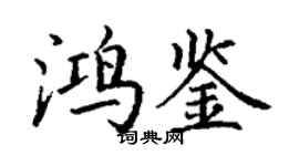 丁谦鸿鉴楷书个性签名怎么写