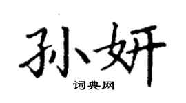 丁谦孙妍楷书个性签名怎么写