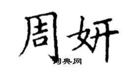 丁谦周妍楷书个性签名怎么写
