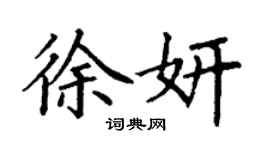 丁谦徐妍楷书个性签名怎么写