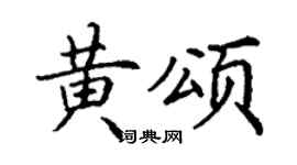 丁谦黄颂楷书个性签名怎么写