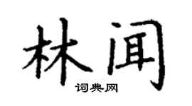 丁谦林闻楷书个性签名怎么写