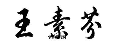 胡问遂王素芬行书个性签名怎么写