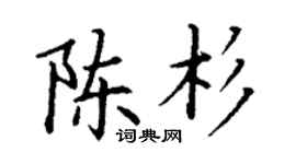 丁谦陈杉楷书个性签名怎么写