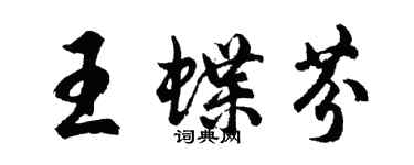 胡问遂王蝶芬行书个性签名怎么写