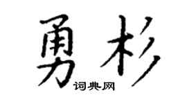 丁谦勇杉楷书个性签名怎么写
