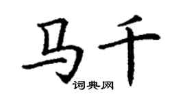 丁谦马千楷书个性签名怎么写