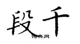 丁谦段千楷书个性签名怎么写