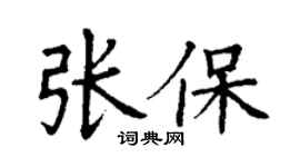 丁谦张保楷书个性签名怎么写