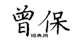 丁谦曾保楷书个性签名怎么写