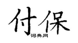 丁谦付保楷书个性签名怎么写