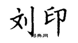 丁谦刘印楷书个性签名怎么写