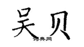 丁谦吴贝楷书个性签名怎么写