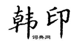 丁谦韩印楷书个性签名怎么写