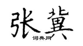 丁谦张冀楷书个性签名怎么写