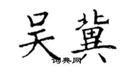 丁谦吴冀楷书个性签名怎么写
