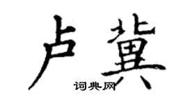 丁谦卢冀楷书个性签名怎么写