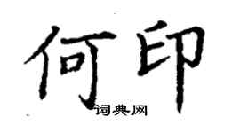 丁谦何印楷书个性签名怎么写
