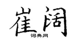 丁谦崔阔楷书个性签名怎么写
