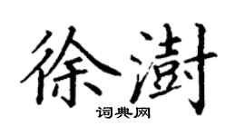 丁谦徐澍楷书个性签名怎么写