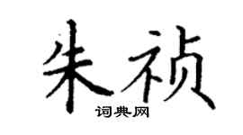 丁谦朱祯楷书个性签名怎么写