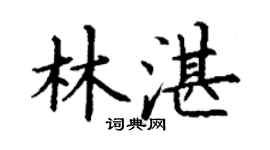 丁谦林湛楷书个性签名怎么写