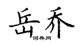 丁谦岳乔楷书个性签名怎么写