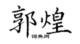 丁谦郭煌楷书个性签名怎么写