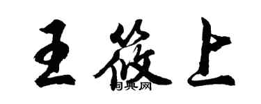 胡问遂王筱上行书个性签名怎么写