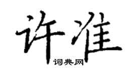 丁谦许准楷书个性签名怎么写