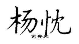 丁谦杨忱楷书个性签名怎么写