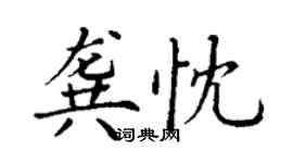 丁谦龚忱楷书个性签名怎么写