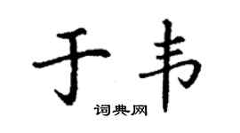 丁谦于韦楷书个性签名怎么写