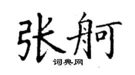 丁谦张舸楷书个性签名怎么写