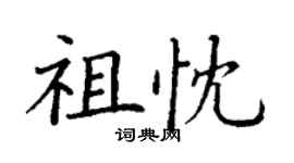 丁谦祖忱楷书个性签名怎么写