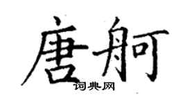 丁谦唐舸楷书个性签名怎么写