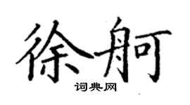 丁谦徐舸楷书个性签名怎么写