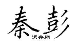 丁谦秦彭楷书个性签名怎么写