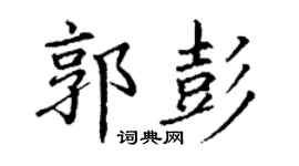 丁谦郭彭楷书个性签名怎么写