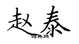 丁谦赵泰楷书个性签名怎么写