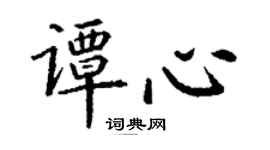 丁谦谭心楷书个性签名怎么写
