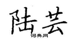 丁谦陆芸楷书个性签名怎么写