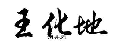 胡问遂王化地行书个性签名怎么写