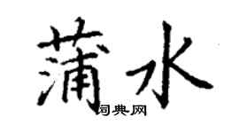 丁谦蒲水楷书个性签名怎么写