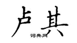 丁谦卢其楷书个性签名怎么写