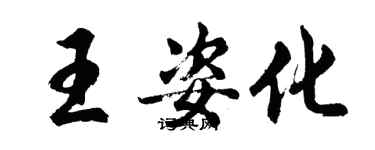 胡问遂王姿化行书个性签名怎么写