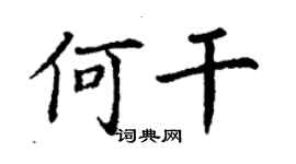 丁谦何干楷书个性签名怎么写